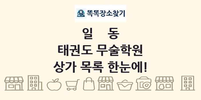 일동 태권도 무술학원 상가 목록 및 정보