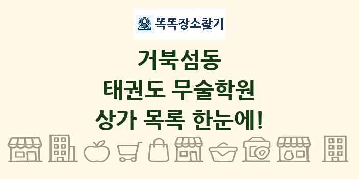 거북섬동 태권도 무술학원 상가 목록 및 정보