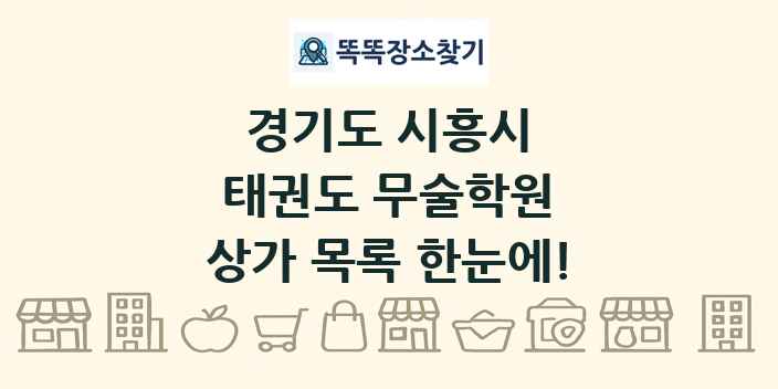 경기도 시흥시 태권도 무술학원 상가 목록 및 정보