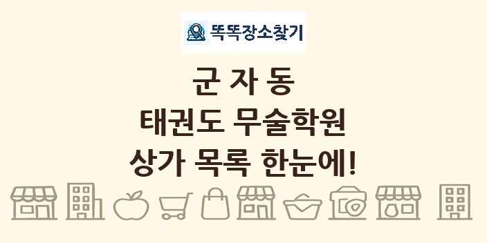 군자동 태권도 무술학원 상가 목록 및 정보