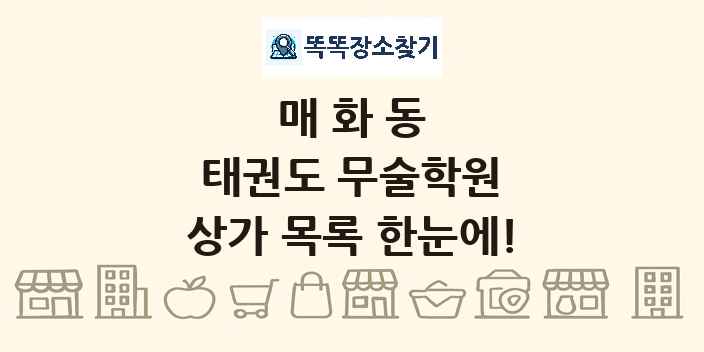 매화동 태권도 무술학원 상가 목록 및 정보