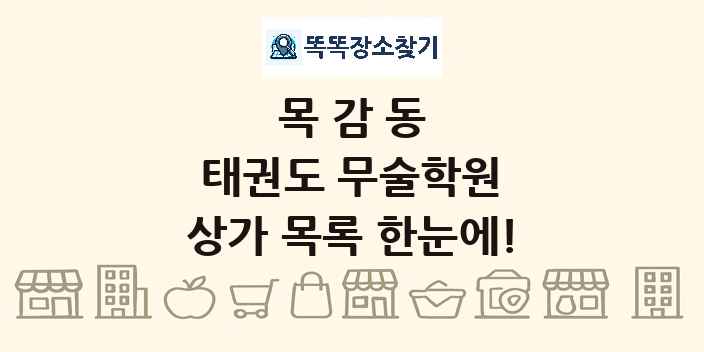 목감동 태권도 무술학원 상가 목록 및 정보