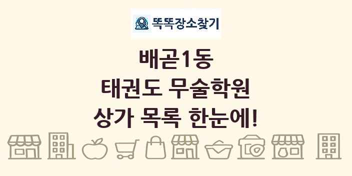 배곧1동 태권도 무술학원 상가 목록 및 정보