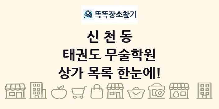 신천동 태권도 무술학원 상가 목록 및 정보