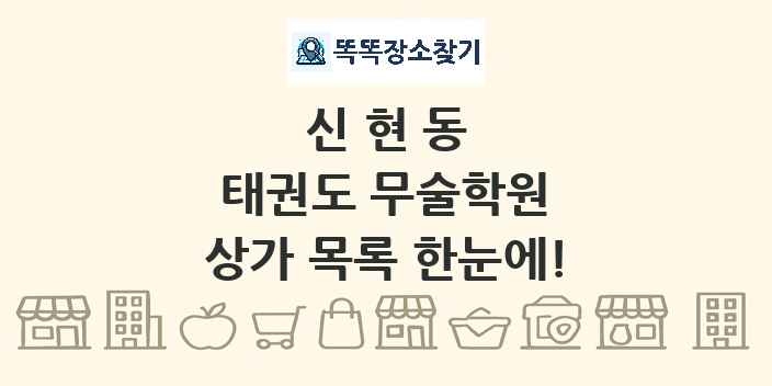 신현동 태권도 무술학원 상가 목록 및 정보