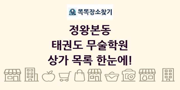 정왕본동 태권도 무술학원 상가 목록 및 정보
