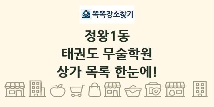 정왕1동 태권도 무술학원 상가 목록 및 정보