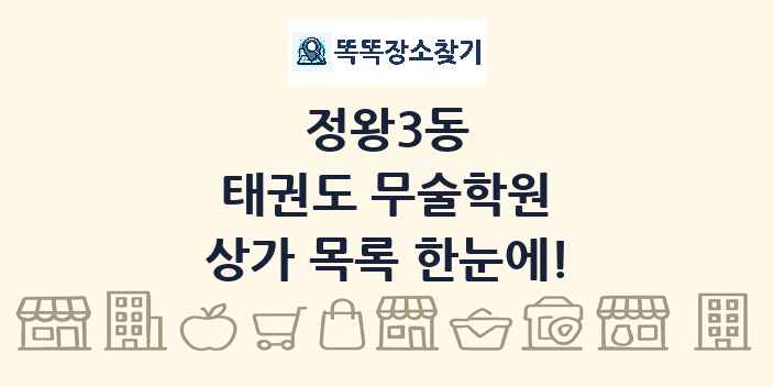 정왕3동 태권도 무술학원 상가 목록 및 정보