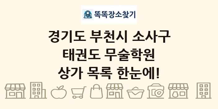 경기도 부천시 소사구 태권도 무술학원 상가 목록 및 정보
