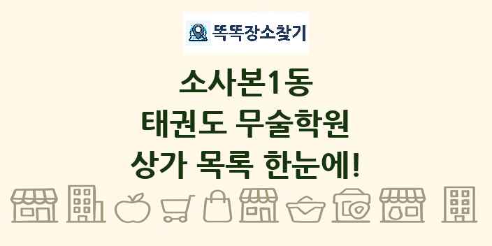 소사본1동 태권도 무술학원 상가 목록 및 정보