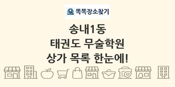 송내1동 태권도 무술학원 상가 목록 및 정보