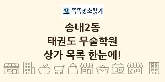 송내2동 태권도 무술학원 상가 목록 및 정보
