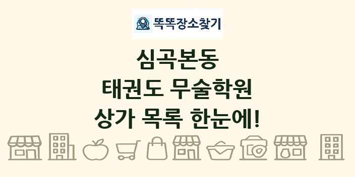 심곡본동 태권도 무술학원 상가 목록 및 정보