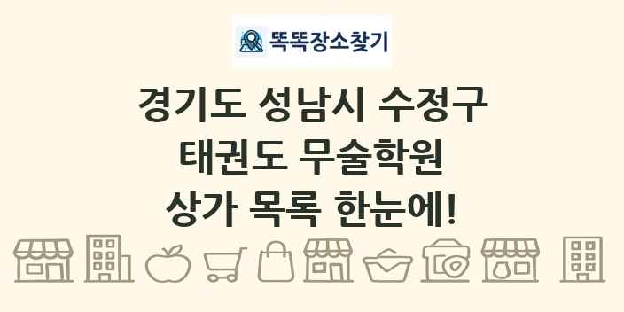 경기도 성남시 수정구 태권도 무술학원 상가 목록 및 정보