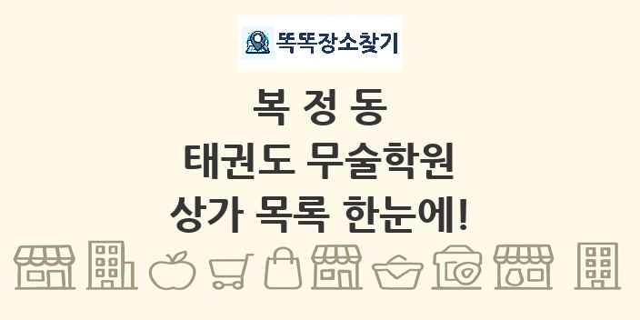 복정동 태권도 무술학원 상가 목록 및 정보