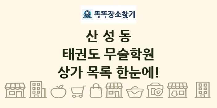 산성동 태권도 무술학원 상가 목록 및 정보