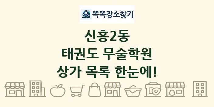 신흥2동 태권도 무술학원 상가 목록 및 정보