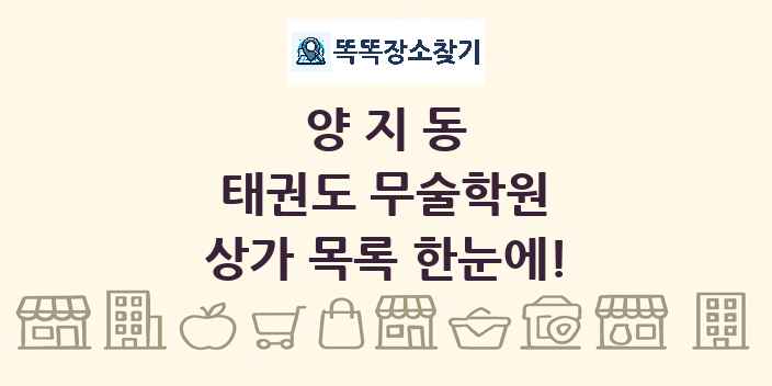 양지동 태권도 무술학원 상가 목록 및 정보