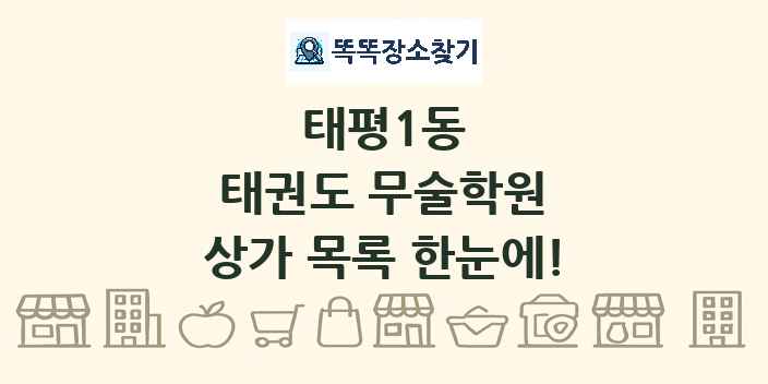 태평1동 태권도 무술학원 상가 목록 및 정보