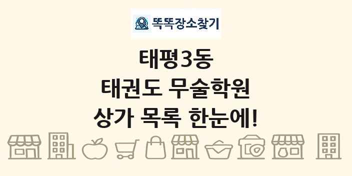 태평3동 태권도 무술학원 상가 목록 및 정보