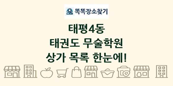 태평4동 태권도 무술학원 상가 목록 및 정보