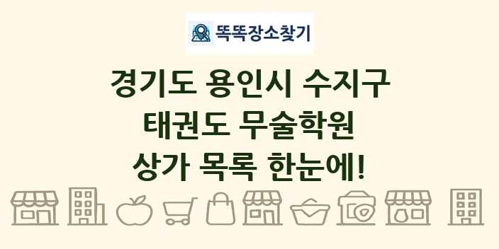 경기도 용인시 수지구 태권도 무술학원 상가 목록 및 정보