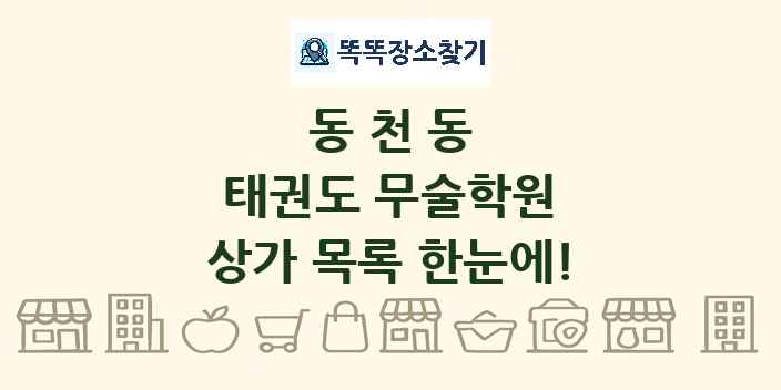 동천동 태권도 무술학원 상가 목록 및 정보