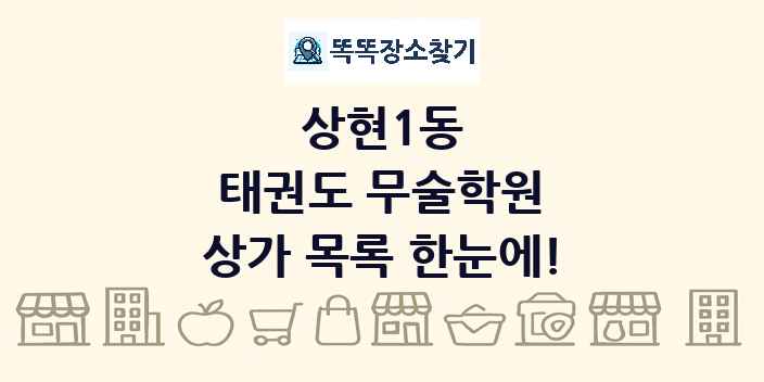 상현1동 태권도 무술학원 상가 목록 및 정보