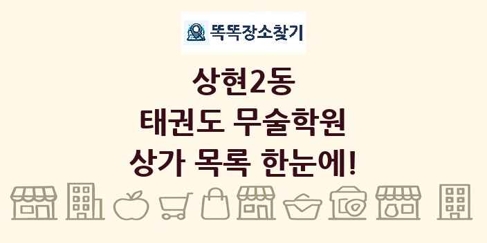 상현2동 태권도 무술학원 상가 목록 및 정보