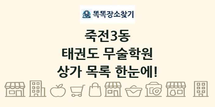 죽전3동 태권도 무술학원 상가 목록 및 정보