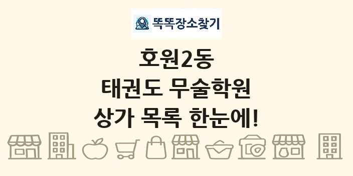 호원2동 태권도 무술학원 상가 목록 및 정보