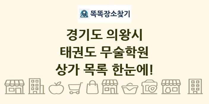 경기도 의왕시 태권도 무술학원 상가 목록 및 정보