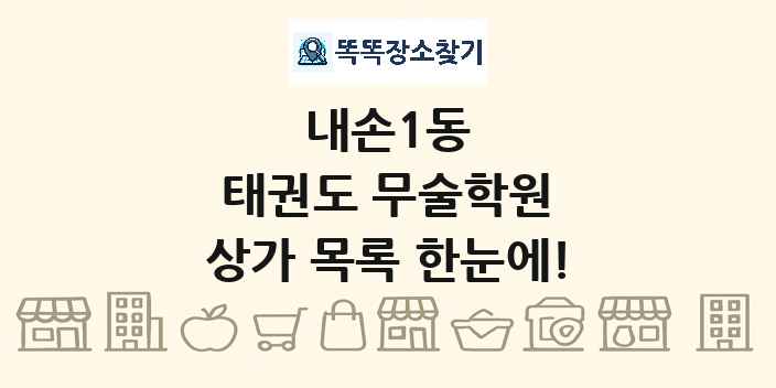내손1동 태권도 무술학원 상가 목록 및 정보