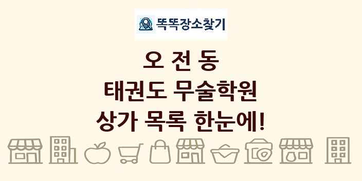 오전동 태권도 무술학원 상가 목록 및 정보