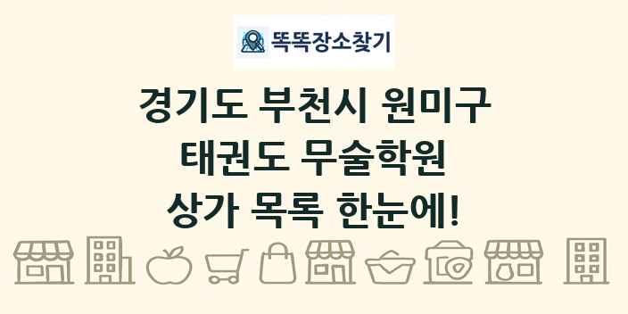 경기도 부천시 원미구 태권도 무술학원 상가 목록 및 정보