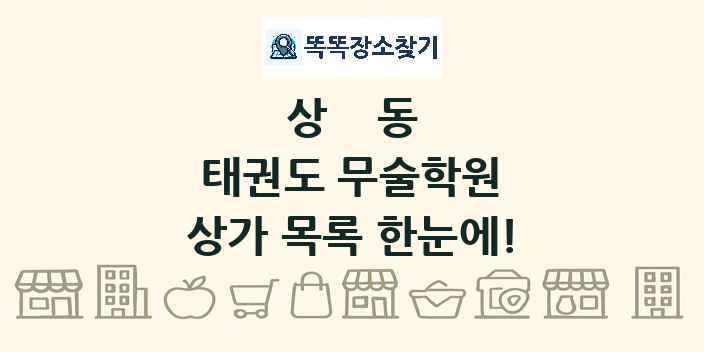 상동 태권도 무술학원 상가 목록 및 정보