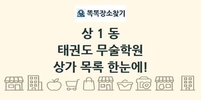 상1동 태권도 무술학원 상가 목록 및 정보