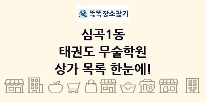 심곡1동 태권도 무술학원 상가 목록 및 정보