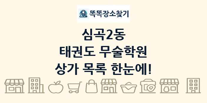 심곡2동 태권도 무술학원 상가 목록 및 정보