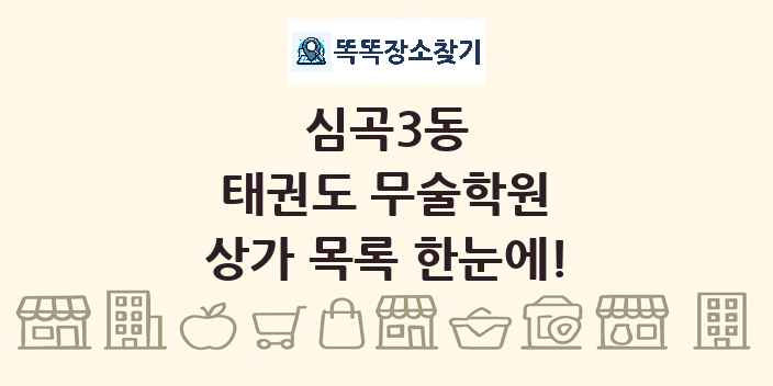 심곡3동 태권도 무술학원 상가 목록 및 정보