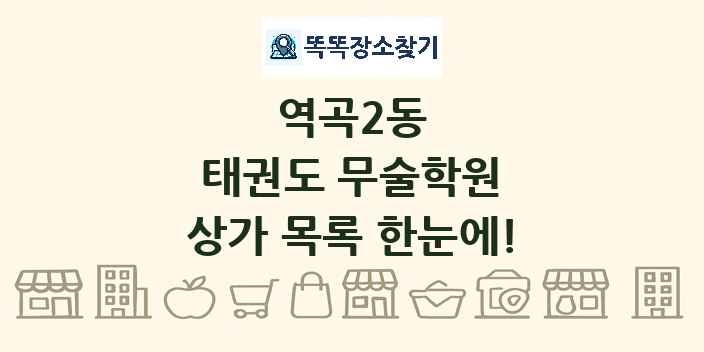 역곡2동 태권도 무술학원 상가 목록 및 정보