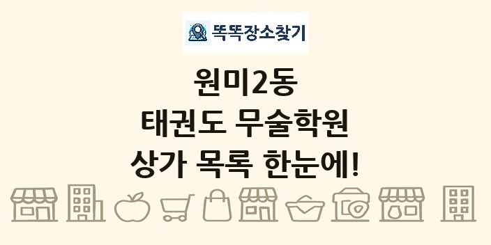 원미2동 태권도 무술학원 상가 목록 및 정보