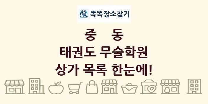 중동 태권도 무술학원 상가 목록 및 정보
