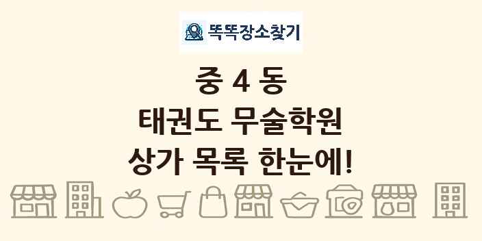 중4동 태권도 무술학원 상가 목록 및 정보