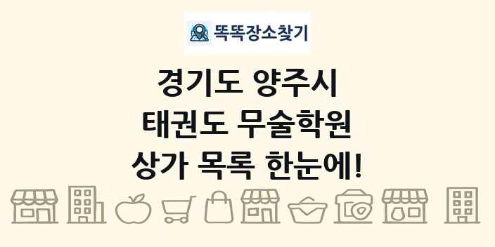 경기도 양주시 태권도 무술학원 상가 목록 및 정보