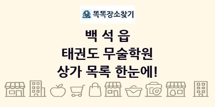백석읍 태권도 무술학원 상가 목록 및 정보