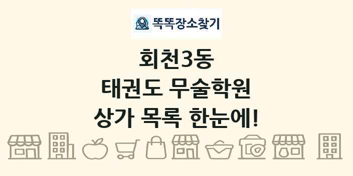 회천3동 태권도 무술학원 상가 목록 및 정보