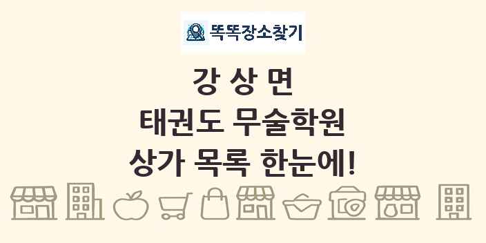 강상면 태권도 무술학원 상가 목록 및 정보