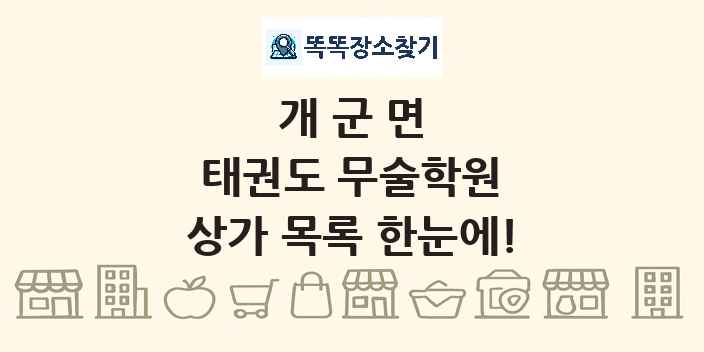 개군면 태권도 무술학원 상가 목록 및 정보