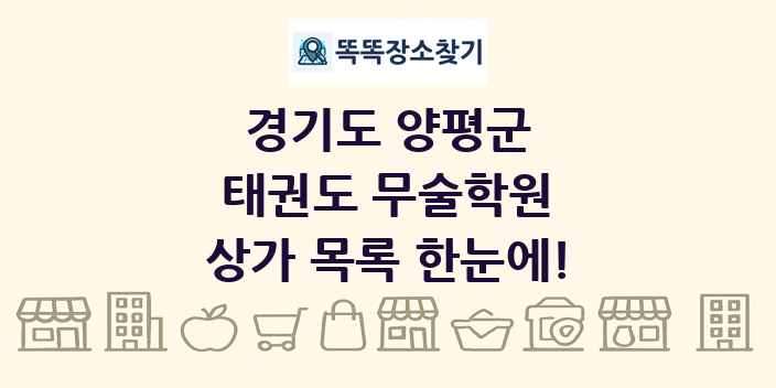 경기도 양평군 태권도 무술학원 상가 목록 및 정보